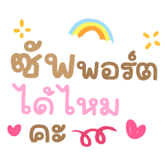 ซัพพอร์ทได้ไหมคะ ❤️คำน่ารัก❤️ ใช้บ่อย