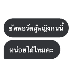 ซัพพอร์ตผู้หญิงคนนี้หน่อยได้ไหมคะ