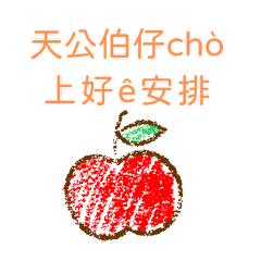 蘋果老師講台語