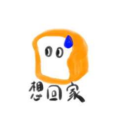 吐司君「很多想」