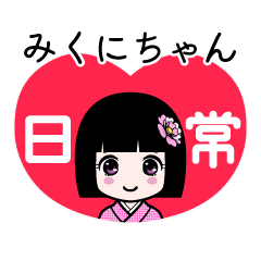 みくにちゃん（日常）のLINEスタンプ