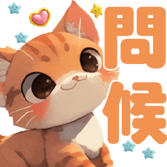 large sticker-Cute Orange cat Greeting01