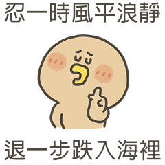 小烤鴨忍一時風平浪靜 – LINE貼圖 | LINE STORE