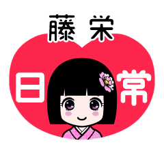 藤栄（日常）のLINEスタンプ