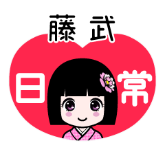 藤武（日常）のLINEスタンプ