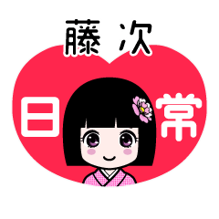 藤次（日常）のLINEスタンプ
