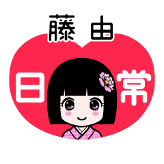 藤由（日常）のLINEスタンプ