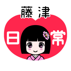 藤津（日常）のLINEスタンプ