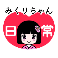 みくりちゃん（日常）のLINEスタンプ