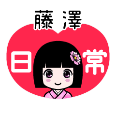 藤澤（日常）のLINEスタンプ