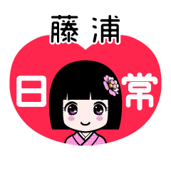藤浦（日常）のLINEスタンプ
