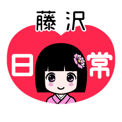 藤沢（日常）のLINEスタンプ