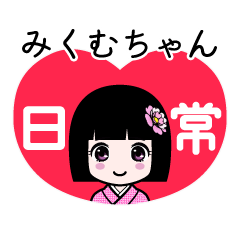 みくむちゃん（日常）のLINEスタンプ
