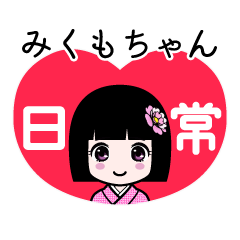 みくもちゃん（日常）のLINEスタンプ
