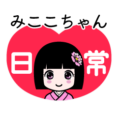 みここちゃん（日常）のLINEスタンプ