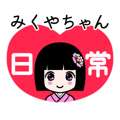 みくやちゃん（日常）のLINEスタンプ