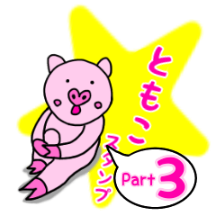 「ともこ」用お名前☆ラブタのスタンプ 3