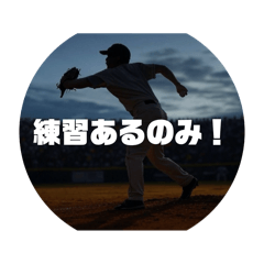 頑張れ 高校野球 やれば出来る - LINE スタンプ | LINE STORE