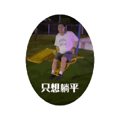 阿嘎日常1