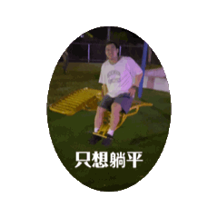 啊嘉運動日常