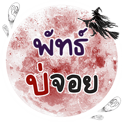 PATCH Bo Choi One word