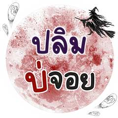 PLIM Bo Choi One word