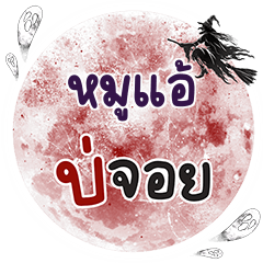 MOOAIR Bo Choi One word
