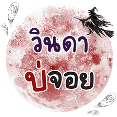 VINDA Bo Choi One word