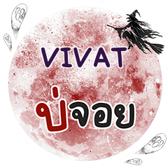 VIVAT Bo Choi One word e