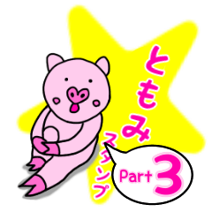 「ともみ」用お名前☆ラブタのスタンプ 3