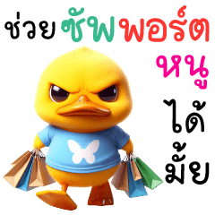 เป็ด-ช่วยซัพพอร์ตหนูได้มั้ย