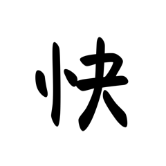 傻憨專屬2