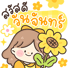 น้องหวานใจ สวัสดีทุกวัน
