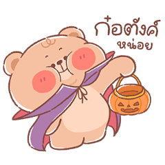 ออนนี่ แบร์ - วันฮาโลวีน