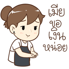 ภรรยาผู้น่ารัก