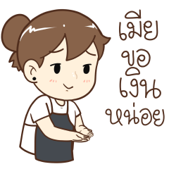 ภรรยาผู้น่ารัก