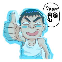 โคตรคูล (สำราญแมน)