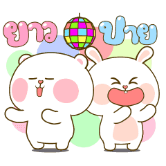 หมีนุ่มกับต่ายนิ่ม เทศกาลแห่งความสุข