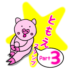 「ともえ」用お名前☆ラブタのスタンプ 3