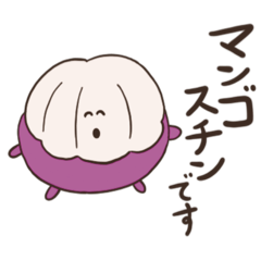 マンゴスチンくん