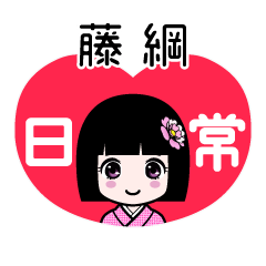 藤綱（日常）のLINEスタンプ
