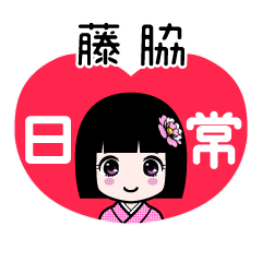 藤脇（日常）のLINEスタンプ