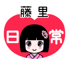 藤里（日常）のLINEスタンプ