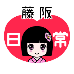 藤阪（日常）のLINEスタンプ