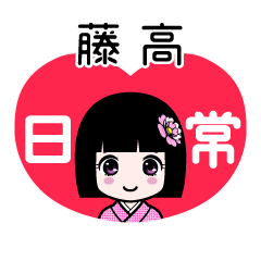 藤高（日常）のLINEスタンプ