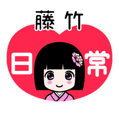 藤竹（日常）のLINEスタンプ