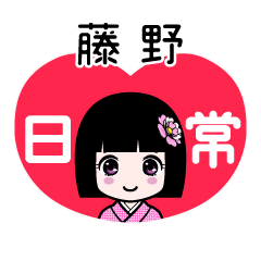 藤野（日常）のLINEスタンプ