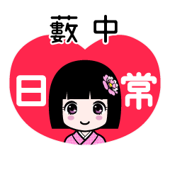藪中（日常）のLINEスタンプ