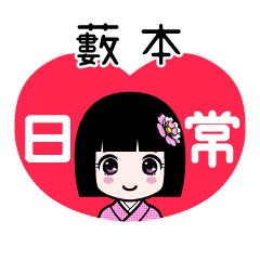 藪本（日常）のLINEスタンプ