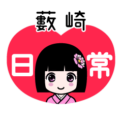 藪崎（日常）のLINEスタンプ